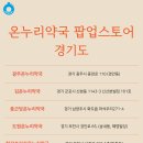 우리동네온누리약국 이미지