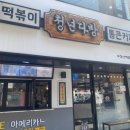 청년떡볶이 - 장흥군 장흥로 39 | 청년떡볶이
