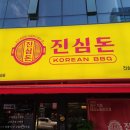 진심돈