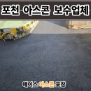 동백에이스 | 포천 아스콘 포장업체 공장 꺼진 아스팔트 보수 후기