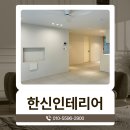 (유)한신퓨어 | 주례동인테리어 한일유앤아이 32평 리모델링 시공후기