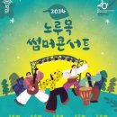 노루목야외극장 이미지
