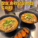 잠실 송리단길 맛집 도이티 소곱창 마라 쌀국수 혼밥 추천 내돈내산 후기
