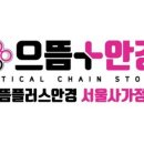 으뜸플러스안경 서울사가정점 이미지