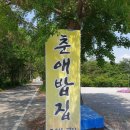 춘애밥집 이미지