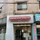 인헌세탁 이미지