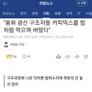 &#34;봉화 광산 구조자들 커피믹스를 밥처럼 먹으며 버텼다&#34; 이미지