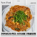 신진성아구찜해물찜 | 천안 불당동 맛집 신진성아구찜해물찜 리얼후기