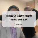 광교초등학교 | 수원 광교 초등학교 3학년 남아 일대일 성교육 남학생 (성교육강사 정한솔)