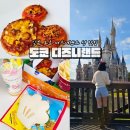 굿타임편의점 | 도쿄 디즈니랜드 성 일본 디즈니랜드 맛집