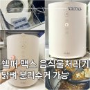 쉘퍼 맥스 음식물처리기 시원한 분쇄! 닭뼈 분리수거 가능