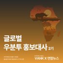 [시민제안강좌]   서 예 | [VANK X 연합뉴스]글로벌 우분투 홍보대사 2기