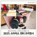 벅스소프트 | [2025 스타벅스 윈터 e-프리퀀시] 다이어리, 블랭킷, 가습기 중 뭐가 제일 나을까?