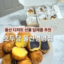 컴포즈병영점 | 울산 병영 디저트 맛집 호두당 앙버터호두과자 단체 선물 답례품 추천