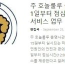 [ 하와이 현지뉴스 - &#34;한국일보 하와이&#34; ] 종합/사회 뉴스(2020년 9월 25일까지) - 호놀룰루 영사관 점심시간도 민원서비스 제공 이미지