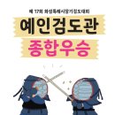 예인검도관 이미지