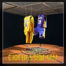 슈퍼맨 PC | 부산추천전시회 디어 바스켓볼 부산 관람 후기