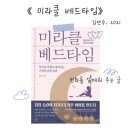 아이의 자기주도력을 기르는 기적의 루틴, 미라클 베드타임 | 변화를 일깨워 주는 글 - 《미라클 베드타임》