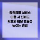 개인화물1411 | 창원용달 서비스 이용 시 신뢰도 확보와 비용 효율성 높이는 방법