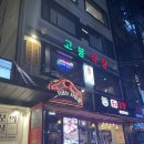 고봉식당 - 김포시 | 고봉식당