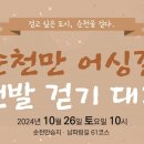 순천만 어싱길 맨발 걷기대회 이미지