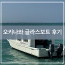 바다속 | 오키나와 액티비티 추천 | 투명한 바다 속을 그대로 보는 오키나와 글라스보트 후기