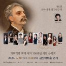 7월30(화).가브리엘 포레 서거.100주년.음악회 이미지