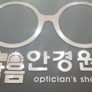 오늘맑음안경원 이미지