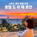 로잔호텔 | 스위스 로잔 숙소 추천｜Hotel de la Paix 레만 호수 뷰 후기, 노을이 예쁜 호텔