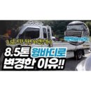 대우바로정비코너 | 타타대우맥쎈화물차 8.5톤윙바디 이전 진행 이야기