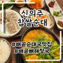 신의주순대국&감자탕 | 배곧맛집 혼밥하기좋은 가성비 배곧 순대국 신의주찹쌀순대 후기