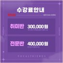 잘가르치는학원 | 강남취미보컬학원 레슨 잘가르치는 트레이닝 학원 수강료