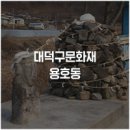 송기문 | 용호동 : 용호동에 있는 우리문화재를 찾아서