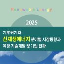 동화자동차공업㈜ | 2025 기후위기와 신재생에너지 분야별 시장동향과 유망 기술개발 및 기업 현황