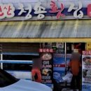 자연산청송횟집 이미지