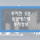 [투자전 5분] 동양에스텍 기업정보 및 주가상승이유