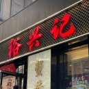 아이스크림왕국샤인점 | [중국] Shanghai 여행 위싱지 | 스티벅스 리저브로스터리 | 디즈니랜드