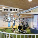 [아기랑] 강릉 홍제동 | 키즈몬 | 대형 키즈카페 | (11개월 아기랑) 방문 후기