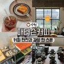 수원-0515 | 수원 행궁동 감성 디저트 맛집 [패터슨커피] 행리단길 베이커리 카페