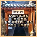 장수나주곰탕 | 광주 흑백요리사 안유성의 장수나주곰탕 내돈내산 솔직 후기