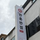홍반점 - 군포시 군포첨단산업2로 4 | 원주맛집)만홍반점:원주 짬뽕 맛집 만홍반점 원주점 솔직 방문 후기