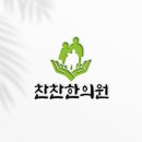 찬찬한의원 네이버블로그