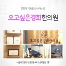 오고싶은경희한의원 이미지