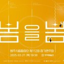원주시립합창단 제112회 정기연주회 | 원주시립합창단 제112회 정기연주회 &#34;봄을 봄&#34;