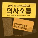 나의기질, 성격 이해와 소통기술 익히기 | 제주심리상담 후기:관계 속 감정표현 과 의사소통, 달라질 수 있을까요?