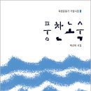 [평사리 신간] 독립운동가 기림시집 - 풍찬노숙 이미지