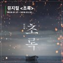 (주)제이엠비컴퍼니 | 그저 다 운명이외다: 뮤지컬 <초록> 정보, 후기