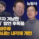 [허재현의 정치뉴탐사] 민주당 비명계주자 겨냥한 유시민 착한 2등 발언 후폭풍 / 국힘과 민주당 비주류 이재명흔들기 속내는 내각제 개헌 이미지