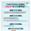 [광명시]소규모 주택정비, 가로주택정비사업 매도청구 이미지