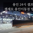 셀세모연수점 | 용인 24시 셀프세차장 셀세모 용인이동점 방문후기